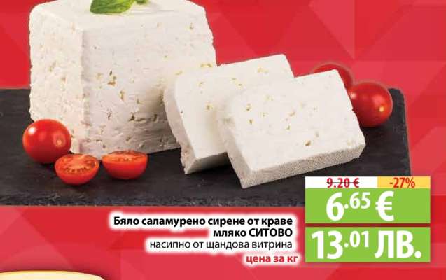 Бяло саламурено сирене от краве мляко СИТОВО