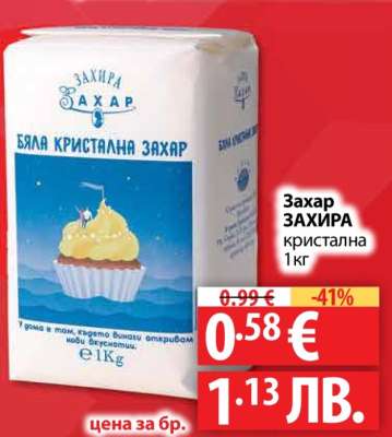 Захар ЗАХИРА кристална, 1 кг