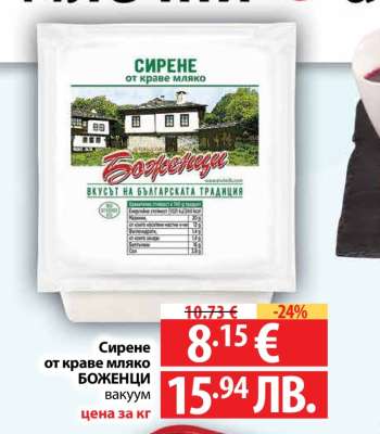 Сирене от краве мляко БОЖЕНЦИ вакуум