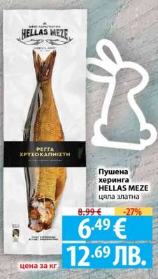 Пушена херинга HELLAS MEZE цяла златна