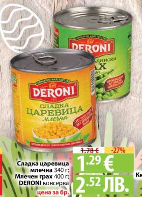 Сладка царевица млечна 340 г; Млечен грах 400 г