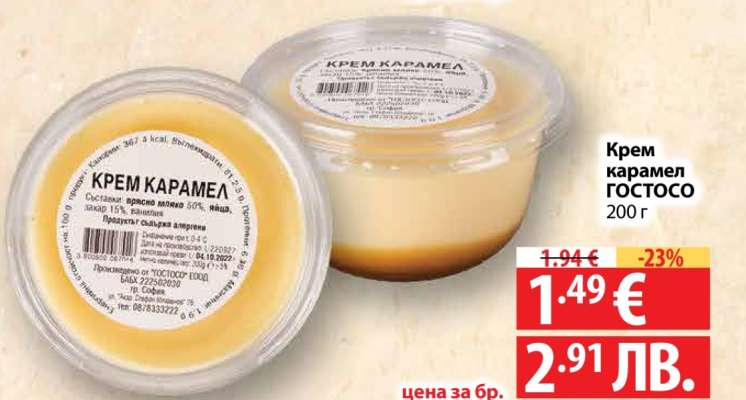 Крем карамел ГОСТОСО