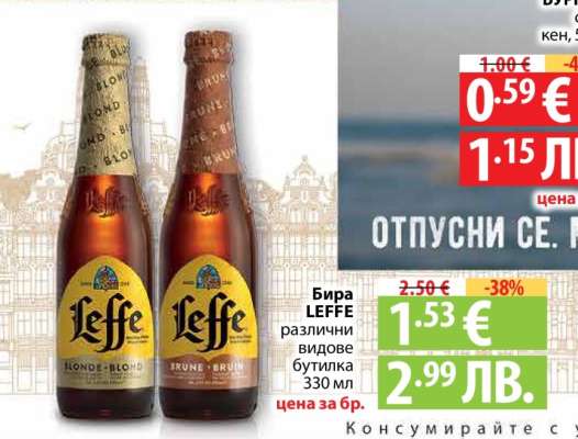 Бира LEFFE