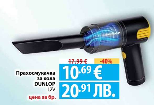 Прахосмукачка за кола DUNLOP 12V