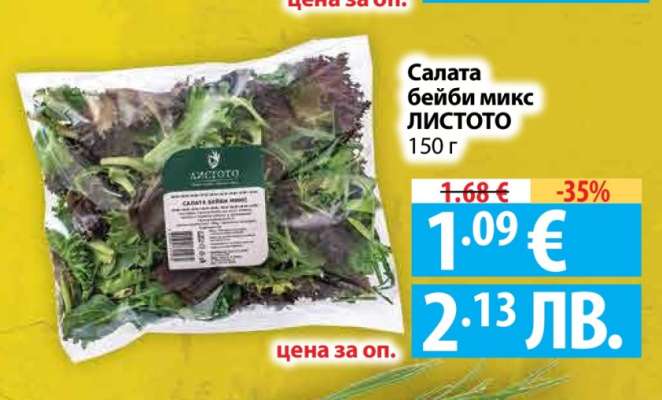 Салата бейби микс ЛИСТОТО