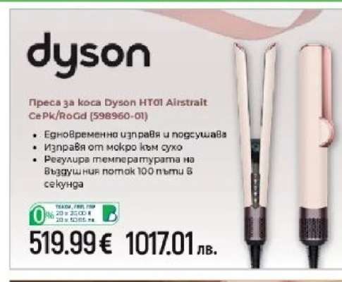 Преса за коса Dyson HS01 Airstrait CePk/RoGd