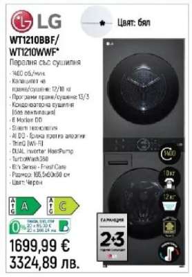 LG WT1210BBF/WT1210WWF