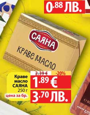 КРАВЕ МАСЛО САЯНА