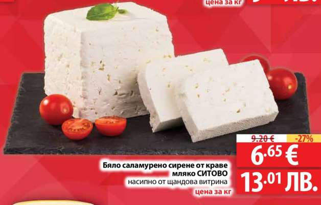 Бяло саламурено сирене от краве мляко СИТОВО