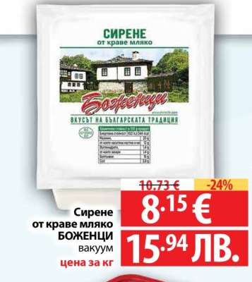 Сирене от краве мляко БОЖЕНЦИ