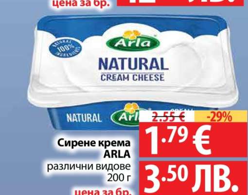 Сирене крема ARLA