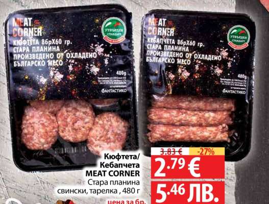 Кюфтета/Кебапчета MEAT CORNER