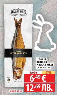 Пушена херинга HELLAS MEZE цяла златна