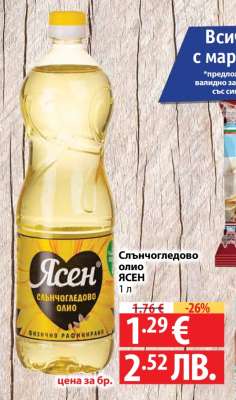 Слънчогледово олио ЯСЕН