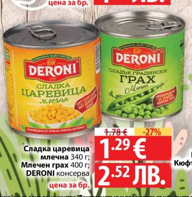 Сладка царевица млечна 340 г; Млечен грах 400 г