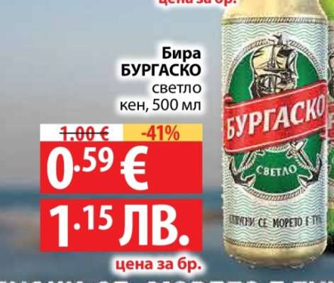 Бира БУРГАСКО светло кен, 500 мл