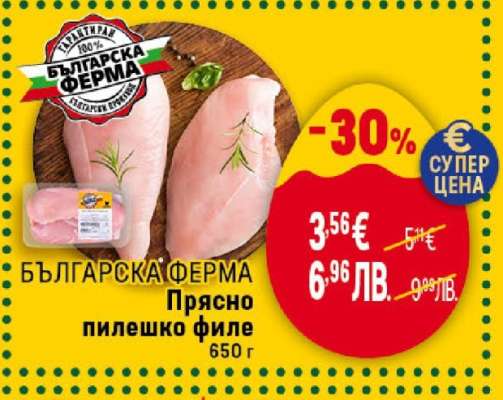 БЪЛГАРСКА ФЕРМА Прясно пилешко филе