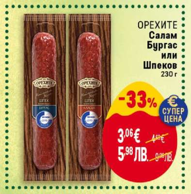 ОРЕХИТЕ Салам Бургас или Шпеков