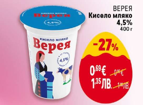 ВЕРЕЯ Кисело мляко 4.5%