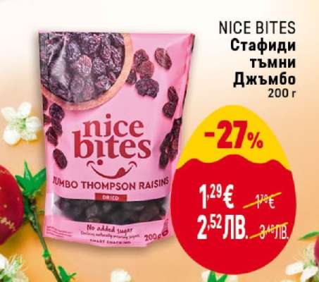 NICE BITES Стафиди тъмни Джъмбо