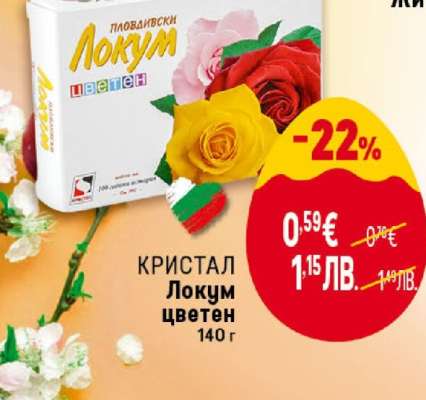 КРИСТАЛ Локум цветен