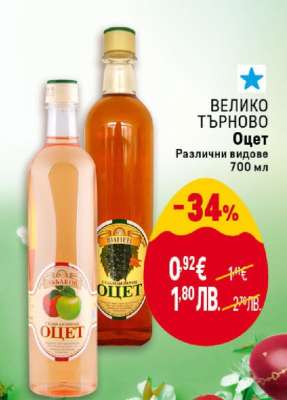 ВЕЛИКО ТЪРНОВО Оцет