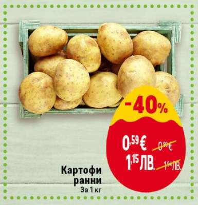 Картофи ранни