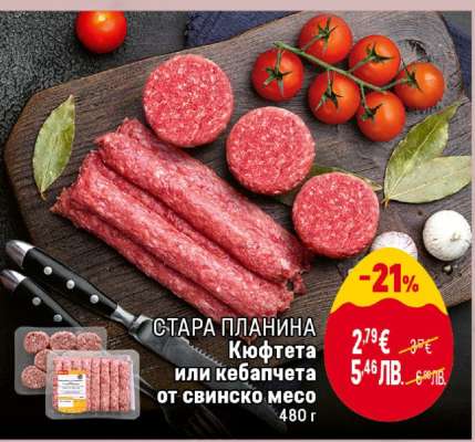 СТАРА ПЛАНИНА Кюфтета или кебапчета от свинско месо