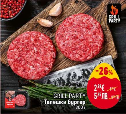 GRILL PARTY Телешки бургер