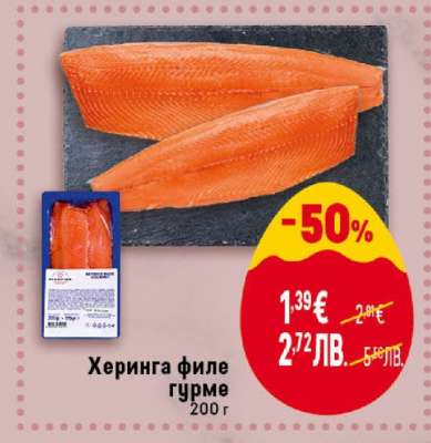 Херинга филе гурме