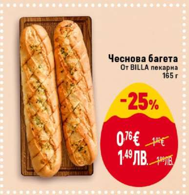 Чеснова багета