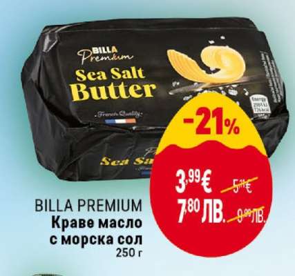 BILLA PREMIUM Краве масло с морска сол
