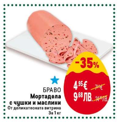 БРАВО Мортадела с чушки и маслини