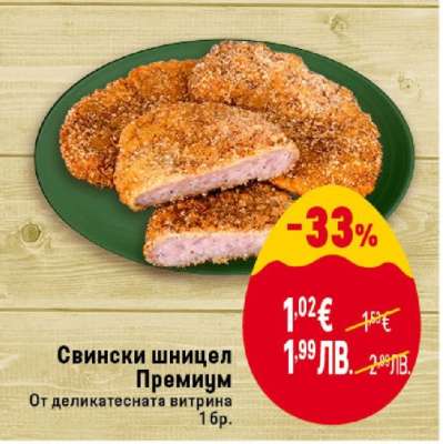 Свински шницел премиум