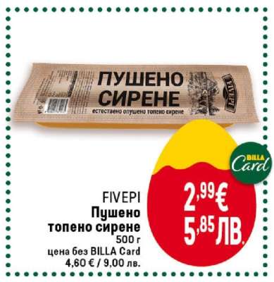 FIVEPI Пушено топено сирене