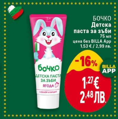 БОЧКО Детска паста за зъби
