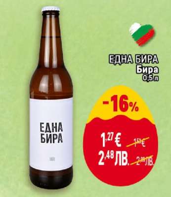ЕДНА БИРА