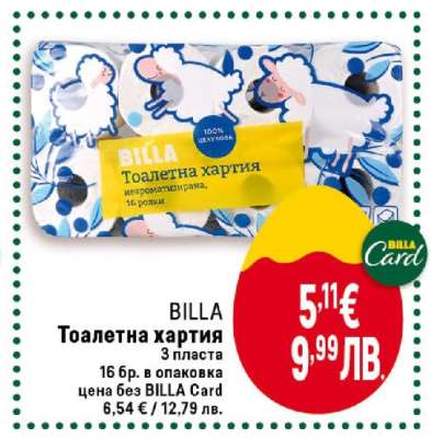 BILLA Тоалетна хартия