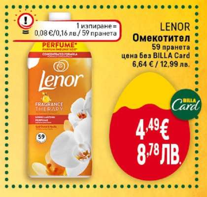 LENOR Омекотител