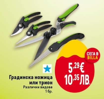 Градинска ножица или трион