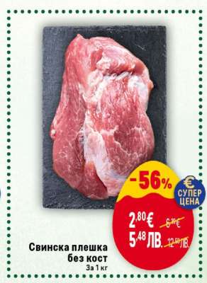 Свинска плешка без кост