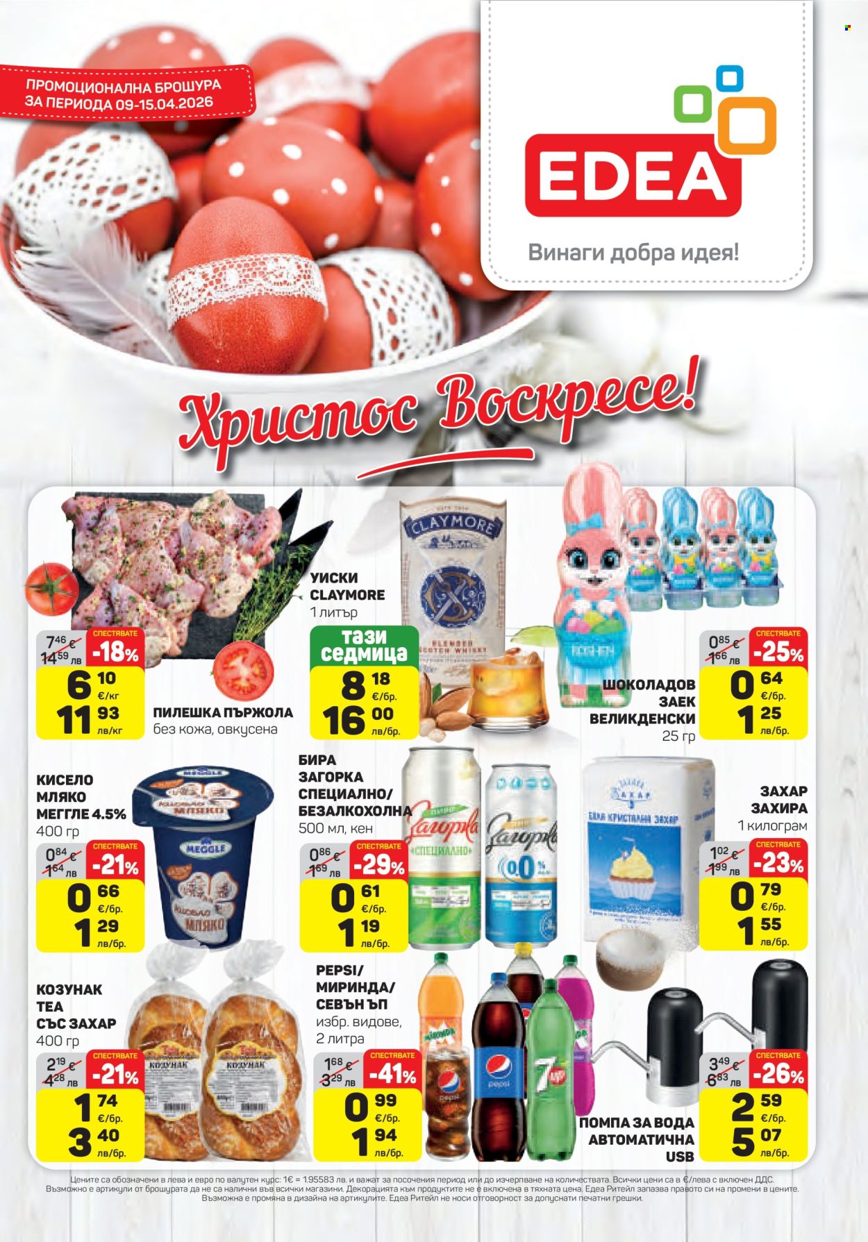 Брошура на ЕДЕА - 09.04.2026 - 15.04.2026. Страница 1
