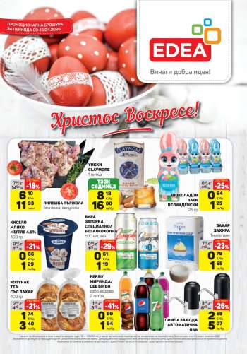 Брошура на ЕДЕА - 09.04.2026 - 15.04.2026.