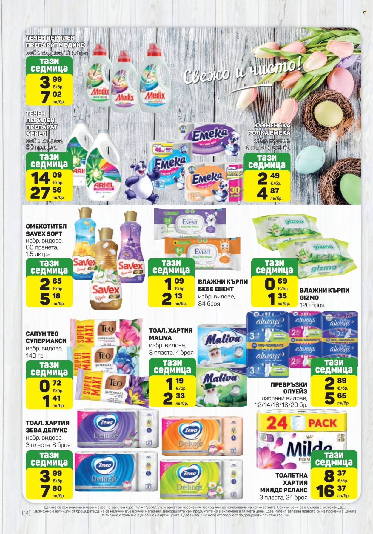 Брошура на ЕДЕА - 09.04.2026 - 15.04.2026. Страница 14