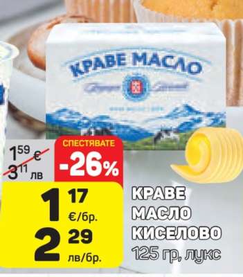Краве масло киселово