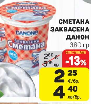 Сметана Заквасена Данон