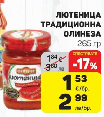 Лютеница Традиционна Олинеза