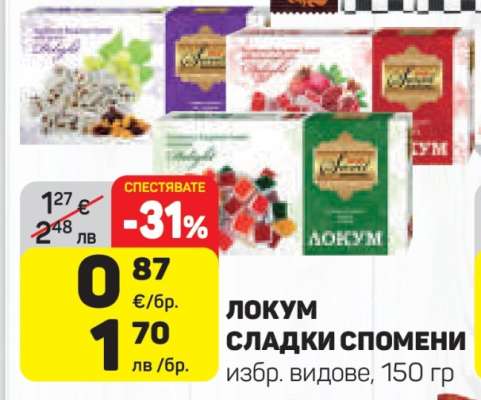 ЛОКУМ СЛАДКИ СПОМЕНИ