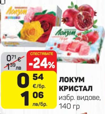 ЛОКУМ КРИСТАЛ