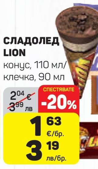 Сладолед Lion